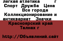 17.1) легкая атлетика :  1984 г - Спорт, Дружба › Цена ­ 299 - Все города Коллекционирование и антиквариат » Значки   . Красноярский край,Талнах г.